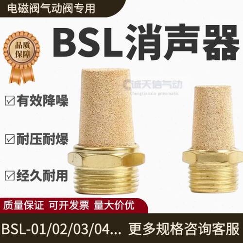 气动电磁阀消声器BSL-01/02/03/04/06/10消声器1分2分3分4分1寸