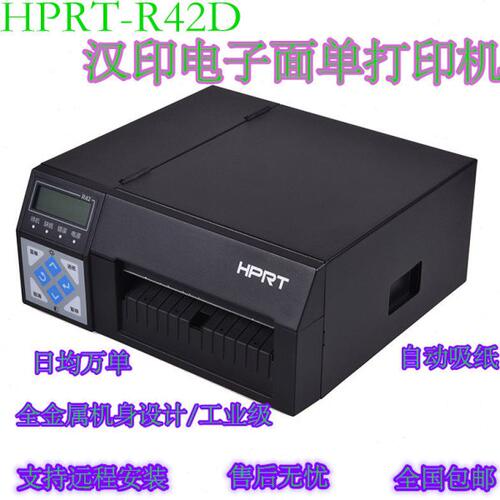 汉印R42D  R42P  电子面单打印机 热转印106