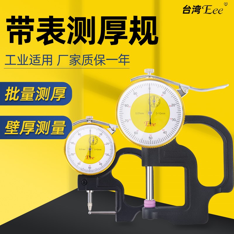 台湾Eee带表测厚规陶瓷测头测A厚仪厚度测量高精度管厚规测管壁厚
