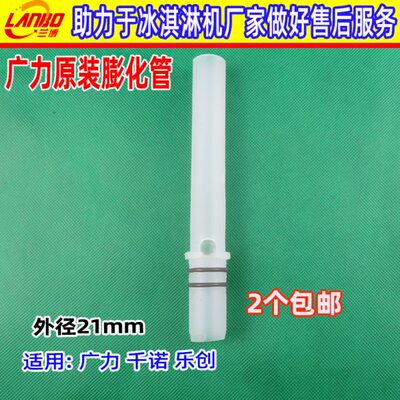广力千诺乐创冰淇淋机原装膨化管