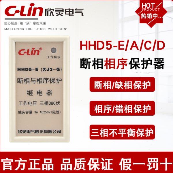 欣灵HHD5-E/C-A-D(XJ3-G)断相与相序保护继电器XJ2三相电压不平衡