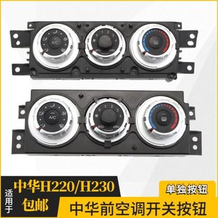 适用中华V3空调开关面板中华H220H230空调旋钮控制器空调面板开关