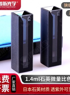 1.4ml石英黑壁微量比色皿/JGS1微量斜口/出口级 紫外两通光比色杯