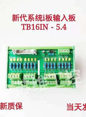 新代SYNTEC数控系统原装TB16IN IO端子板out输入输出分线器模组