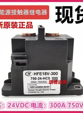 HFE18V-300 750-24-HC5 新能源 750-12-HC5 继电器 12V 24V 300A