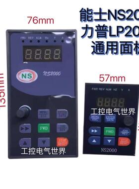 NS2000上海能士NSA2000系列变频器大小面板可代替江苏力普LP2000