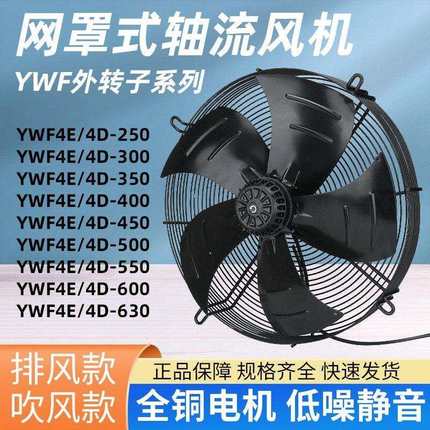 YWF4E/4D-300 350 400 450 500外转子冷干机冷凝器空压机冷库风机