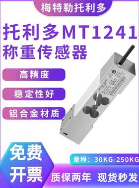梅特勒托利多MT1241称重传感器高精度单点式感应器台秤案秤电子秤
