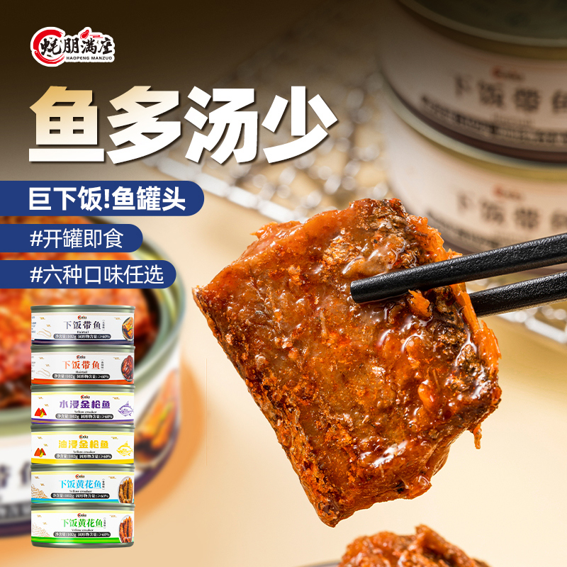 蚝朋满座五香带鱼罐头罐装100g/罐香辣味下饭菜速食海鲜鱼类罐头