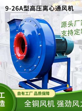 高压离心通风机9-26A系列防腐防锈防爆强制通风物料输送低振低噪