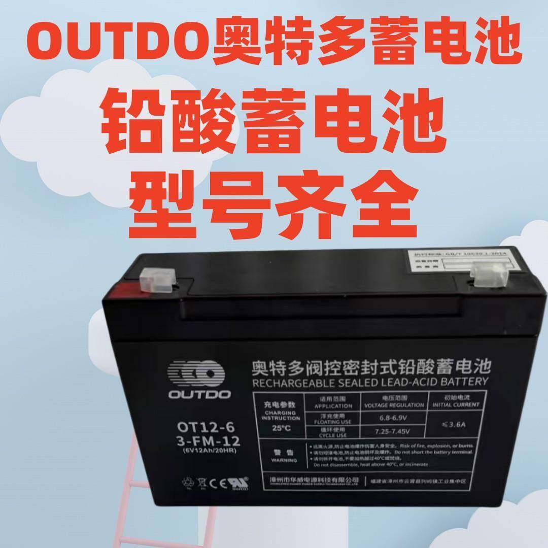 奥特多蓄电池OT12-6OUTDO电池6V12AH/20HR免维护储能电瓶