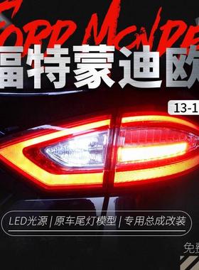 适用于福特13-16款新蒙迪欧尾灯总成改装满月尾灯高配LED后尾灯