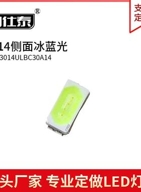 3014侧面冰蓝光色灯LED灯珠超高亮贴片发光二极管金线铜支架