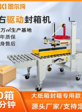 固尔琦左右驱动封箱机电商纸箱适用打包封口机胶带纸箱封箱打包机