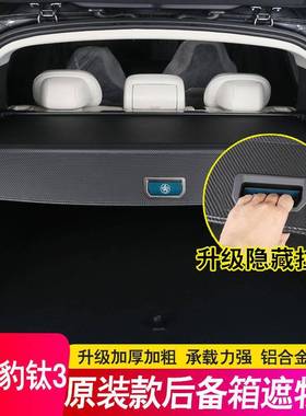 适用25款方程豹钛3后备箱隔板尾箱隔物置物遮物帘内饰配件改装饰