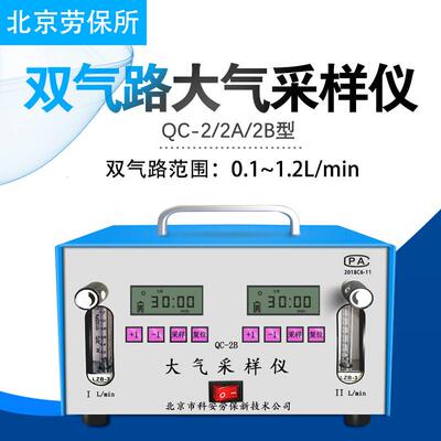 北京科安劳保QC-2QC-2AQC-2B双气路大气采样仪空气采样器采甲醛