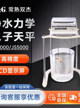 常熟双杰JS2000JS5000实验室称重系统静水力学电子天平秤