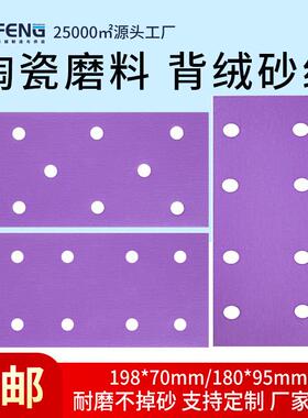 陶瓷砂纸汽车紫砂纸砂布无尘打磨抛光沙纸70x198紫色植绒干磨砂纸