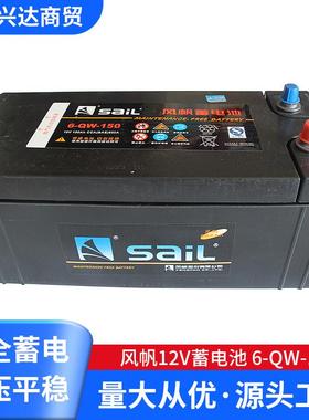 风帆12V蓄电池6-QW-150免维护汽车蓄电池铅酸蓄电池