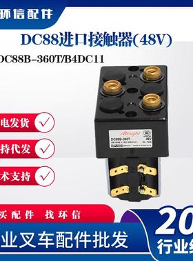 DC88B电磁继电器接触器叉车搬运车配件电磁开关换向行走接触器