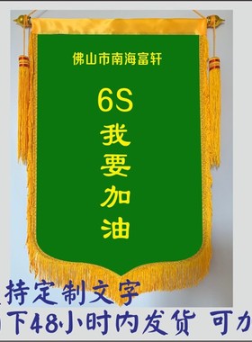 黑色蓝色绿色黄色白色紫色锦旗5S6S7S评比流动红旗制作三角旗定制