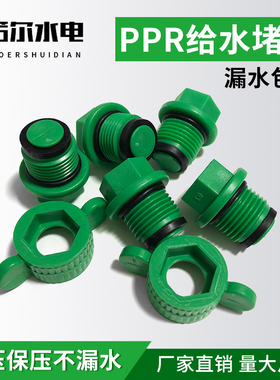 ppr4分外牙堵头绿色通用v款外丝6分免生料带水管管件配件堵塞头