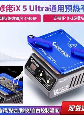 维修佬通用植锡预热平台分层植锡贴合除胶通用IX5/UITRA加热台