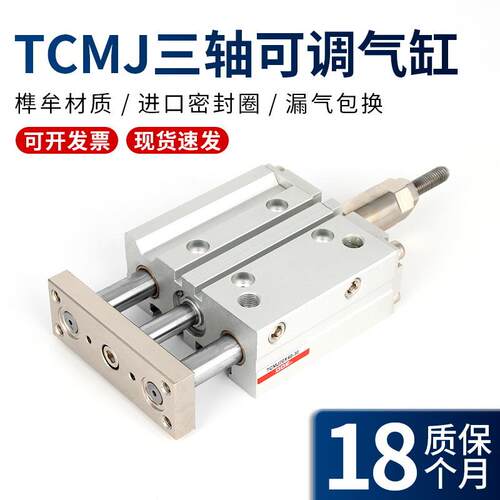 TCMJ行程可调气缸三轴三杆大推力带导杆气动大全16/20/25/32/40-S