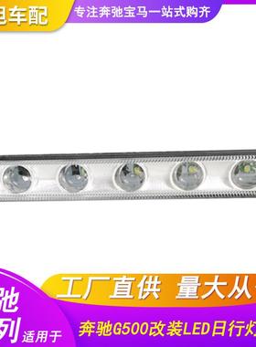 适用奔驰W463G500G600日行灯示宽灯雾灯前杠灯LED银色黑色