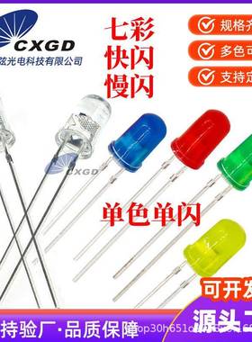 F3F5LED发光二极管七彩灯珠单闪慢闪快闪RGB七彩红绿蓝黄白