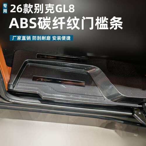 适用于26款别克GL8世家门槛条耐脏耐踩ABS别克GL8碳纤纹迎宾踏板