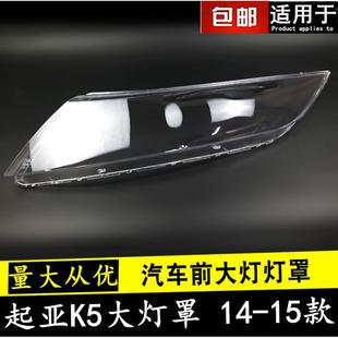 1415款 K5大灯罩适用于起亚K5前组合大灯罩外壳面罩灯壳外灯面罩