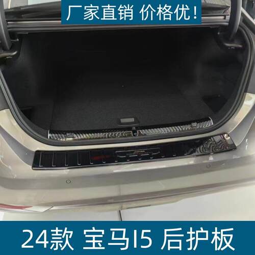 适用于24款宝马I5后护板后备箱饰条尾箱护板宝马I5不锈钢迎宾踏板