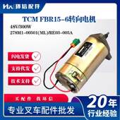 RE03 TCMFBR15 005A 00501 6转向电机48V 300W叉车配件278M1