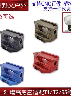 SI瞄座增高底座T1/T2/HD41/R5镜桥支架