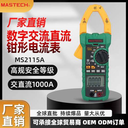 直销MS2115A数字交流直流真有效值1000A钳形电流表现货招标