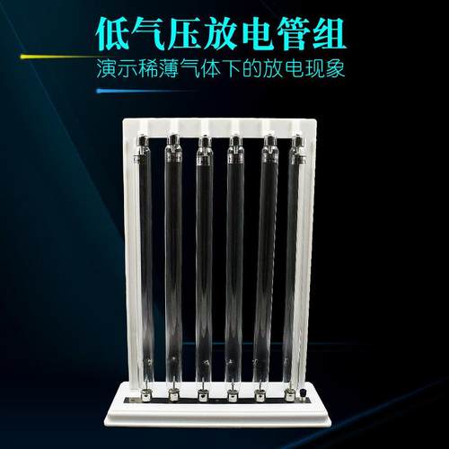 低气压放电管组6支40/10/3/1/0.1/0.02mmHg现象演示物理教学仪器