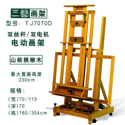 三艺TJ7070D楸木木质双电机驱动画架开关式可升降油画架展示架