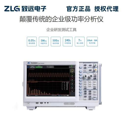 ZLG致远电子PA5000H功率分析仪7通道0.05%精度