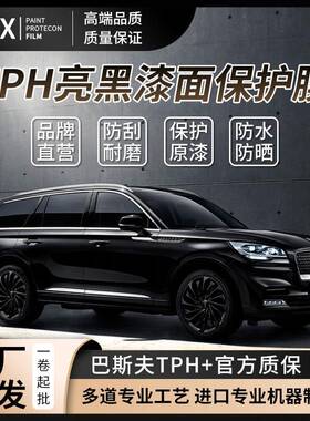 TPH超亮钢琴黑汽车改色膜亮黑全车黑武士改色贴膜漆面车衣保护膜