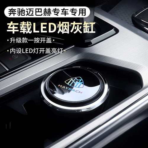 适用于奔驰迈巴赫s450 s级680 gls480汽车用车载烟灰缸带盖大容量