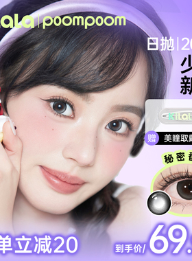 poompoom& 可啦啦混血自然美瞳日抛20片装隐形眼镜旗舰店主Z
