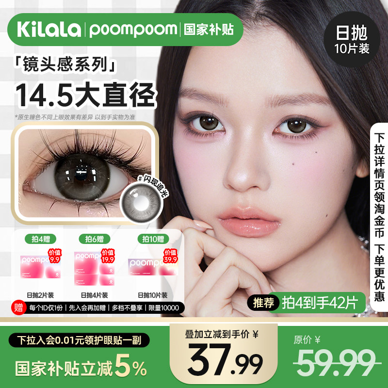 【国家补贴】poompoom镜头感美瞳日抛14.5大直径隐形眼镜10片