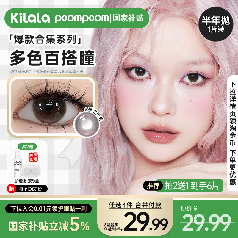 【2副29.99】poompoom国家补贴小直径美瞳半年抛隐形眼镜1片装