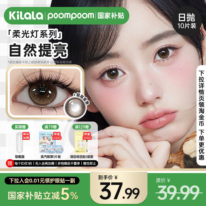 【国家补贴】poompoom柔光灯美瞳日抛自然提亮隐形眼镜10片装