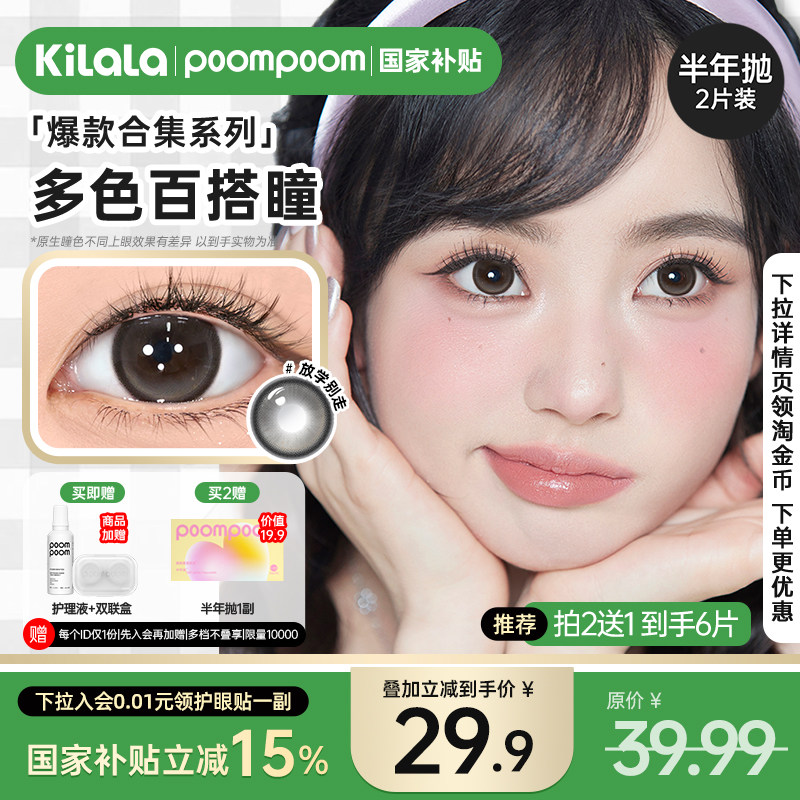 【国家补贴】poompoom早八课间美瞳半年抛隐形眼镜2片装