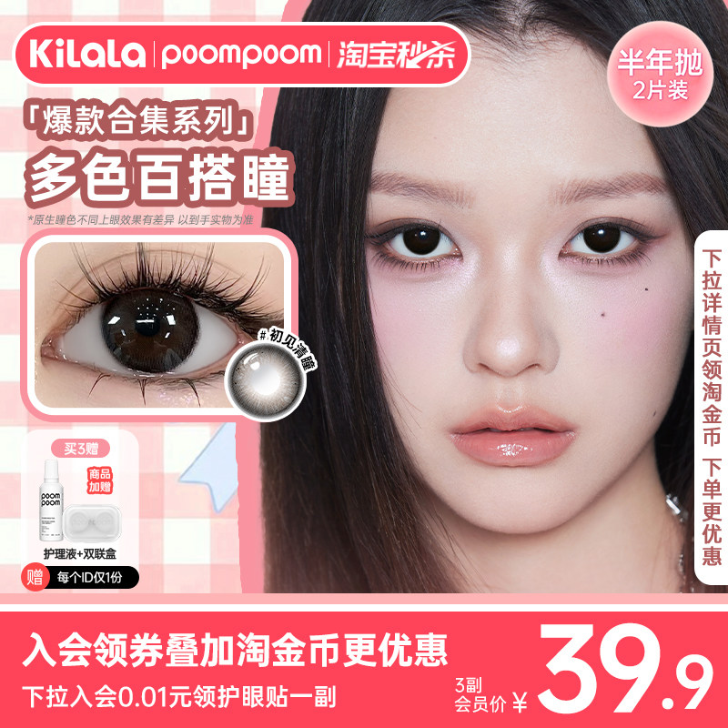 【入会3副39.99】poompoom可啦啦自然美瞳半年抛隐形眼镜2片装tk