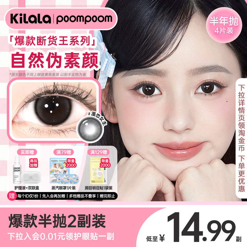 【14.99/副半年抛】poompoom自然系美瞳4片装送护
