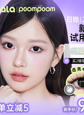 【百亿补贴】poompoom & 可啦啦美瞳日抛自然大直径隐形眼镜30片