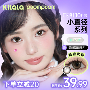 poompoom & 可啦啦小直径通勤自然日常美瞳日抛10片